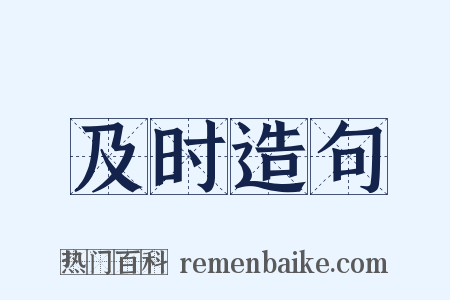 及时造句是什么意思的图片